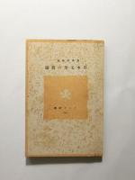 日本文學の真髄