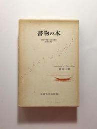 書物の本 西欧の書物と文化の歴史 書物の美学