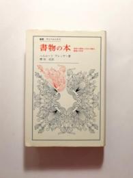 書物の本 西欧の書物と文化の歴史 書物の美学