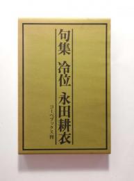 句集 冷位 〈限定1000部〉