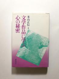 文学作品に学ぶ心の秘密