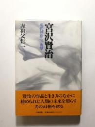 宮沢賢治 : 現代思想への衝撃