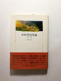 中村草田男論 詩作と求道