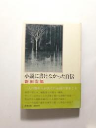 小説に書けなかった自伝