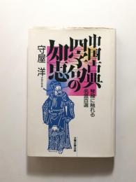 中国古典四字句の知恵 琴線に触れる名言百選