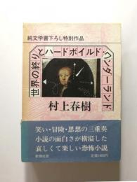 世界の終りとハードボイルド・ワンダーランド 初版本 世界の終りとハードボイルド・ワンダーランド 〈初版本〉(村上春樹