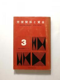 労使関係と賃金 〈現代労使関係シリーズ3〉
