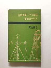 日本スポーツ少年団指導の手引き　実技編5
