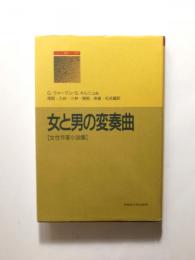 女と男の変奏曲　女性作家小説集