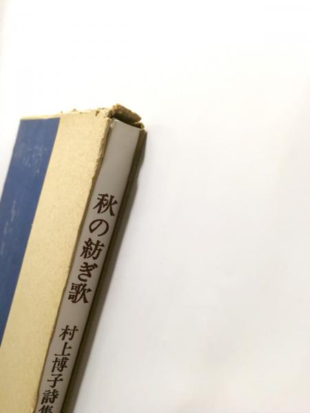 秋の紡ぎ歌 〈村上博子詩集〉(村上博子) / 古本、中古本、古書籍