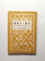 現代人と眞宗 眞宗教義の現代的解明