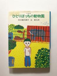 ひとりぼっちの動物園 短編集 〈あかね創作児童文学9〉