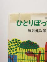 ひとりぼっちの動物園 短編集 〈あかね創作児童文学9〉