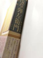 浅草弾左衛門 第一部 天保青春篇