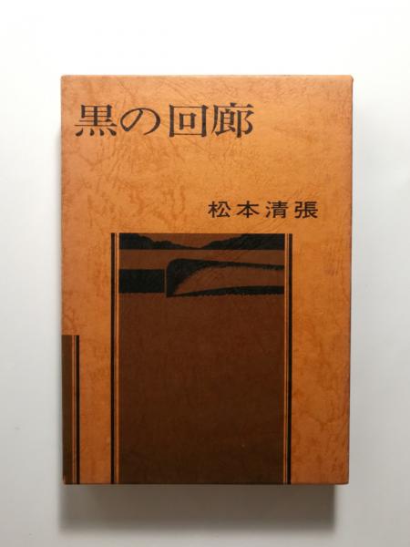 黒の回廊(松本清張) / 千机書房 / 古本、中古本、古書籍の通販は「日本