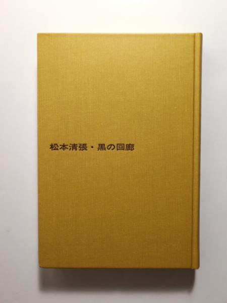 黒の回廊(松本清張) / 千机書房 / 古本、中古本、古書籍の通販は「日本