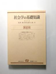 社会学の基礎知識 基礎概念の理解のために 〈有斐閣ブックス626〉