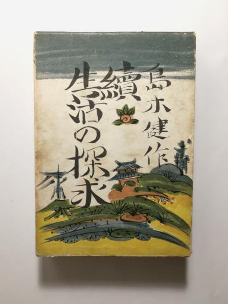 生活の探求 角川文庫　島木健　古書 Amazon.co.jp: 生活の探求 : 島木健作: 本