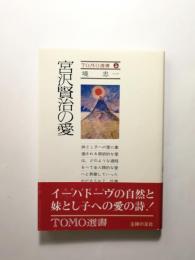 宮沢賢治の愛 〈Tomo選書〉