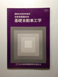 自動車整備技術 基礎自動車工学 〈運輸省自動車局監修〉