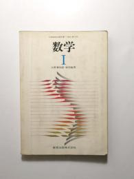 数学Ⅰ 〈高等学校教科書〉