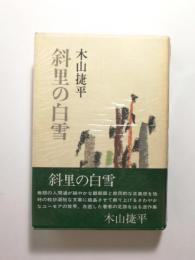 斜里の白雪 〈木山捷平作品集〉