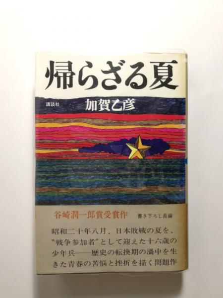 帰らざる夏 加賀乙彦 著 古本 中古本 古書籍の通販は 日本の古本屋 日本の古本屋