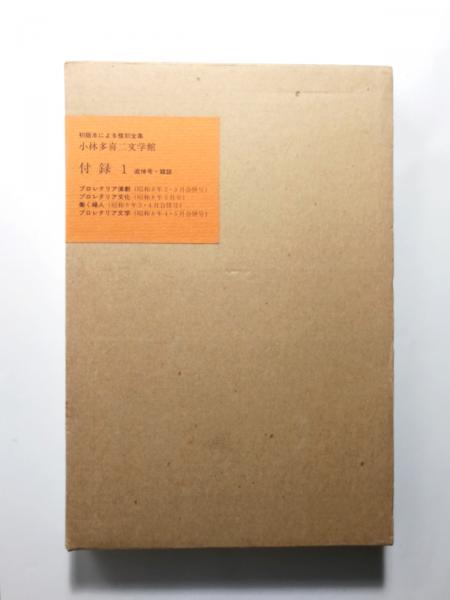 初版本による複刻全集 小林多喜二文学館 付録1 追悼号・雑誌 / 古本