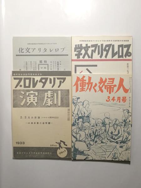 初版本による複刻全集 小林多喜二文学館 付録1 追悼号・雑誌 / 古本