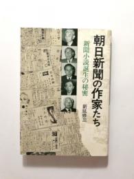 朝日新聞の作家たち 新聞小説誕生の秘密
