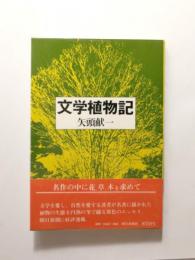 文学植物記