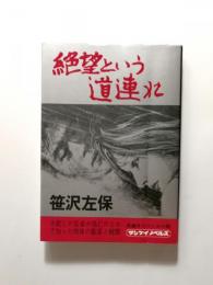 絶望という道連れ 〈サンケイノベルス〉