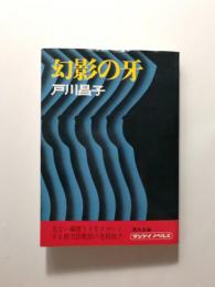 幻影の牙 〈サンケイノベルス〉