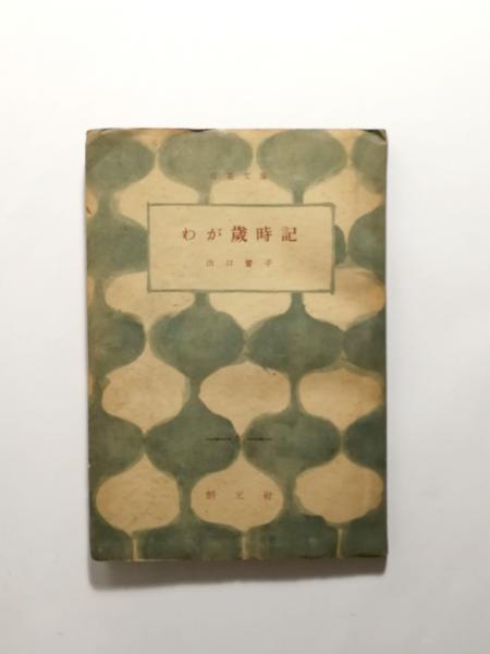 句集 塵花(中野茂) / 千机書房 / 古本、中古本、古書籍の通販は