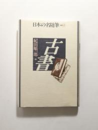 日本の名随筆 古書 〈別巻 12 〉