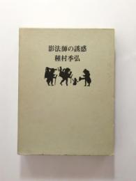 影法師の誘惑