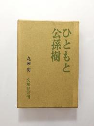 ひともと公孫樹