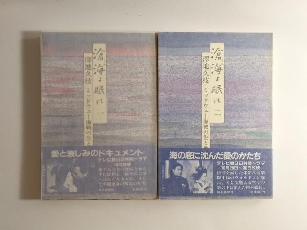 直送便 滄海よ眠れ : ミッドウェー海戦の生と死 全6巻揃いセット 澤地