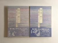 滄海よ眠れ ミッドウェー海戦の生と死 全6巻揃(澤地久枝 著
