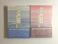 滄海よ眠れ ミッドウェー海戦の生と死 全6巻揃(澤地久枝 著