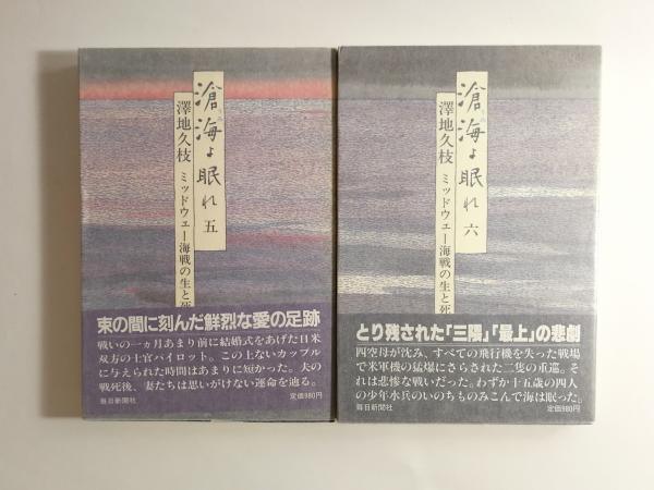 滄海よ眠れ ミッドウェー海戦の生と死 全6巻揃(澤地久枝 著) / 古本