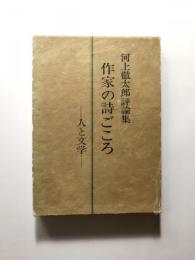 作家の詩ごころ 人と文学 〈河上徹太郎評論集〉