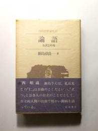 論語 自由思想家孔丘 全訳と吟味