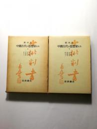 中国古代の思想家たち 上下2巻揃