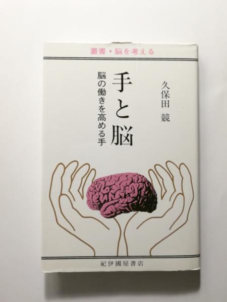 手と脳 脳の働きを高める手 〈叢書・脳を考える〉(久保田競) / 古本 
