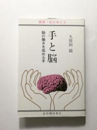 手と脳 脳の働きを高める手 〈叢書・脳を考える〉