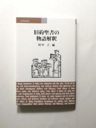 旧約聖書の物語解釈
