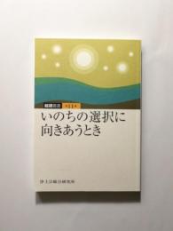 いのちの選択に向きあうとき 〈総研叢書 第11集〉