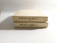中国古代の思想家たち 上下2巻揃