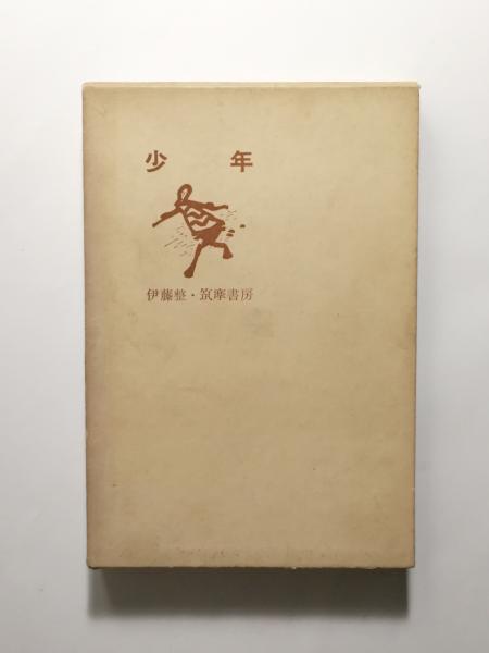 少年院 上 下 2冊セット 忍田 実 近代文芸社 初版 少年院 上 下 2冊セット 忍田 実近代文芸社初版